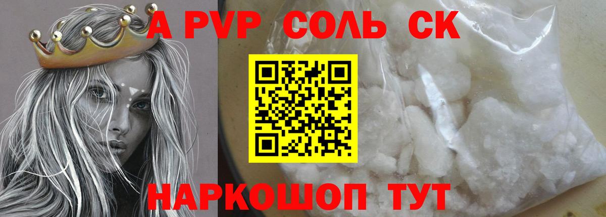APVP кристаллы Курск