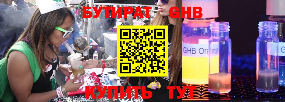 БУТИРАТ  Вход с VPN  Курск  БУТИРАТ бутандиол 